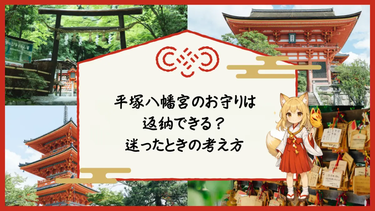 平塚八幡宮のお守りは返納できるのか、迷ったときの考え方をやさしく解説した記事のアイキャッチ画像