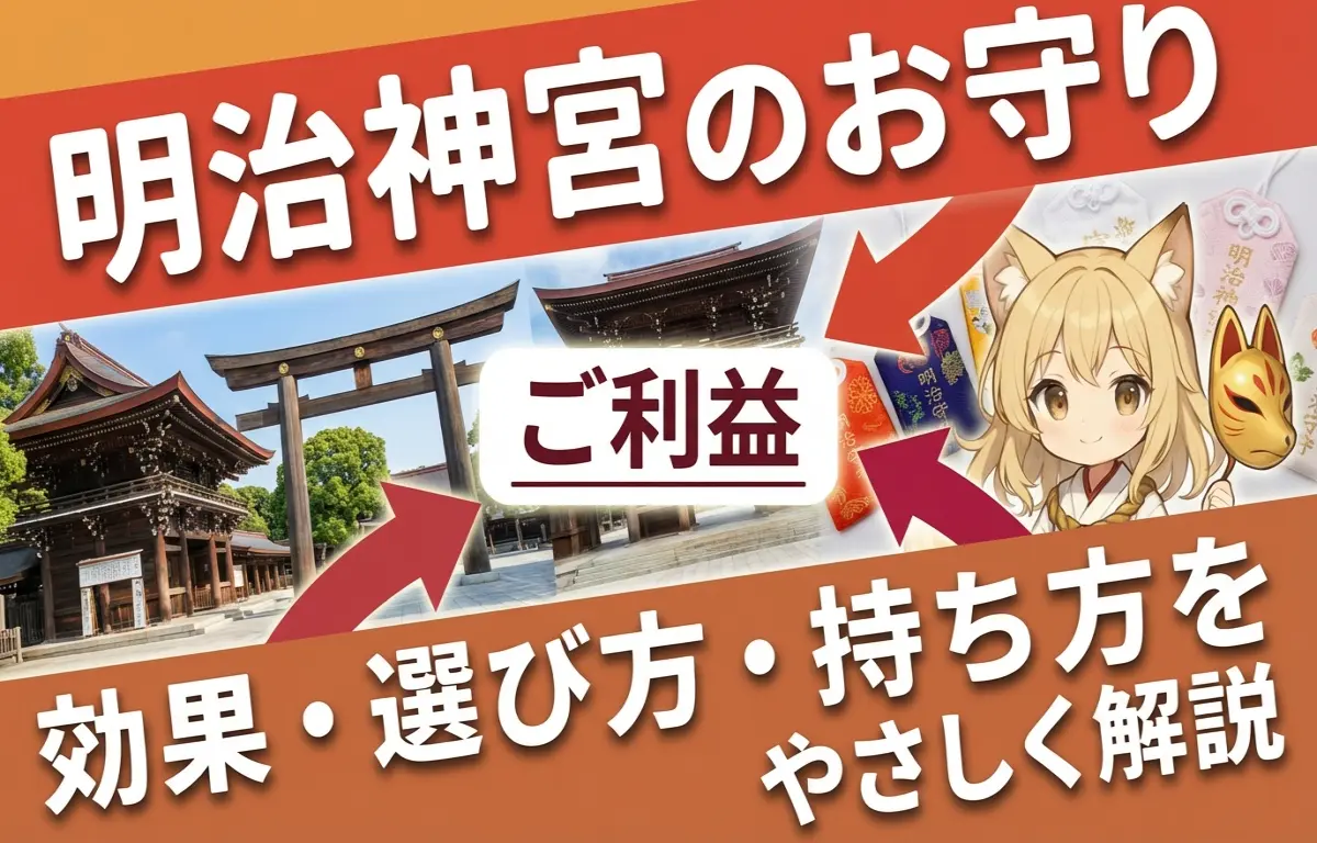 なんの神様.jp | 明治神宮のお守りの返納方法｜古神符納所の場所・納められるもの／納められないもの