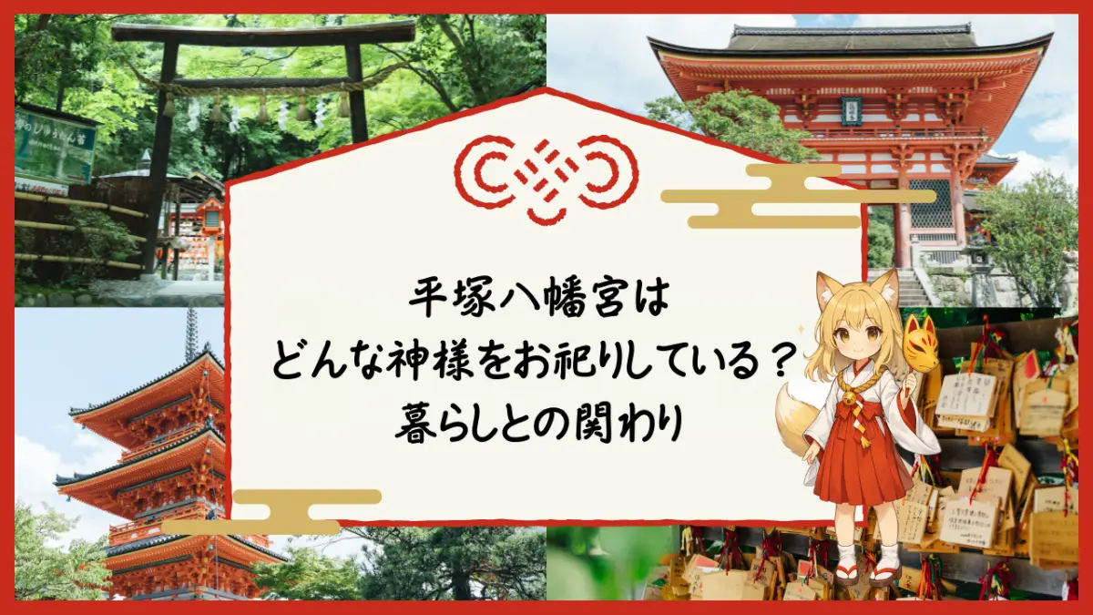 平塚八幡宮はどんな神様をお祀りしているのか、暮らしとの関わりをやさしく解説した記事のアイキャッチ画像