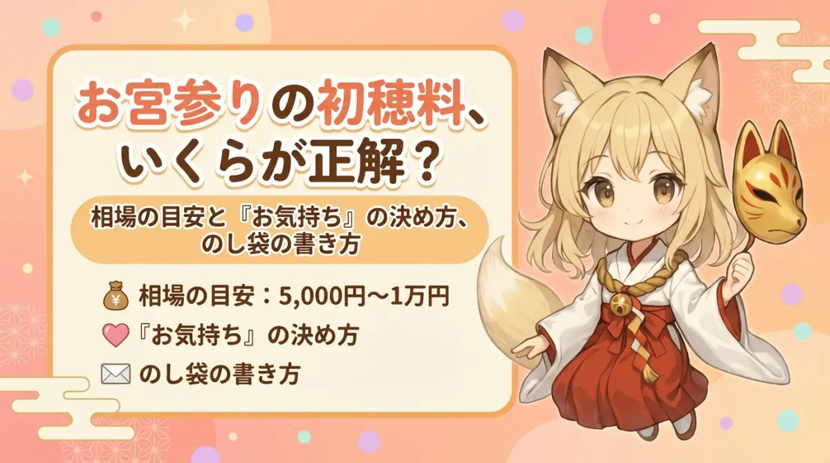 お宮参りの初穂料はいくら？相場の目安と「お気持ち」の決め方、のし袋の書き方