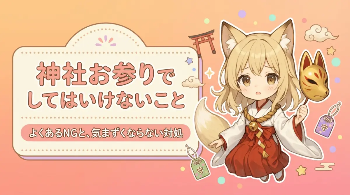 神社お参りでしてはいけないこと｜よくあるNGと、気まずくならない対処
