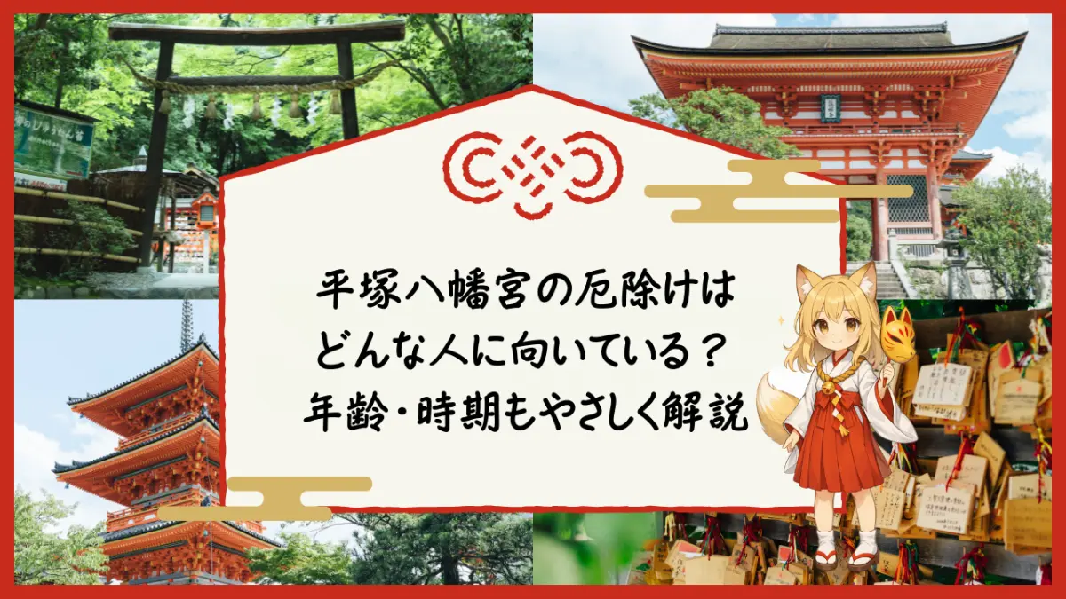 平塚八幡宮の厄除けはどんな人に向いているのか、年齢や時期をやさしく解説する記事のアイキャッチ画像