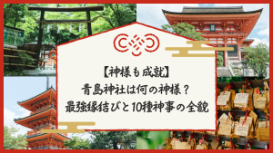 【神様も成就】青島神社は何の神様？最強縁結びと10種神事の全貌