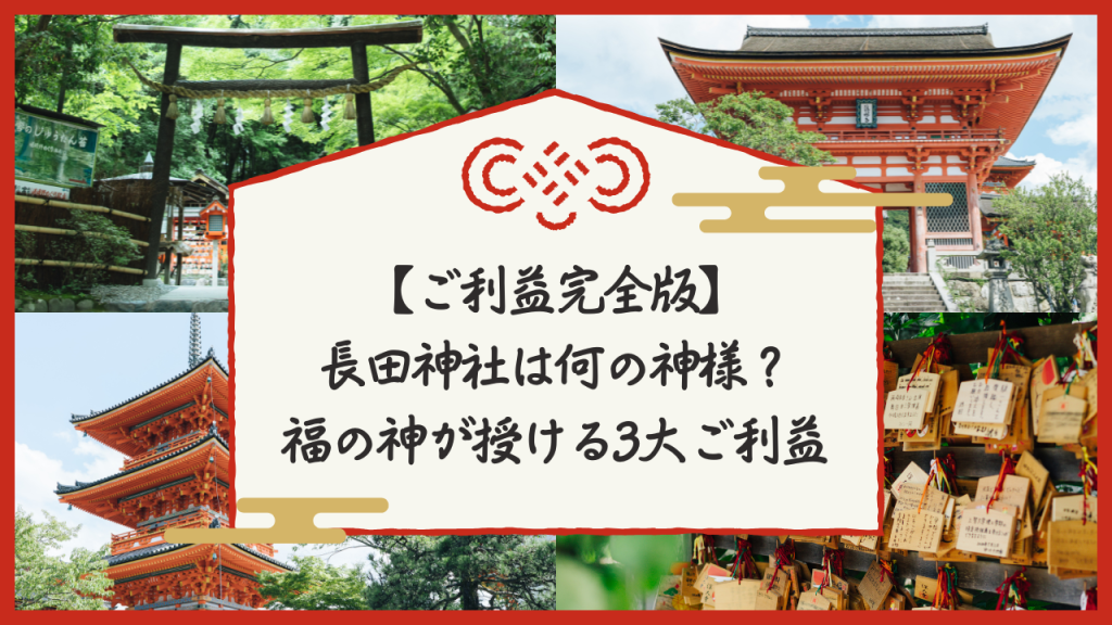 【ご利益完全版】長田神社は何の神様？福の神が授ける3大ご利益