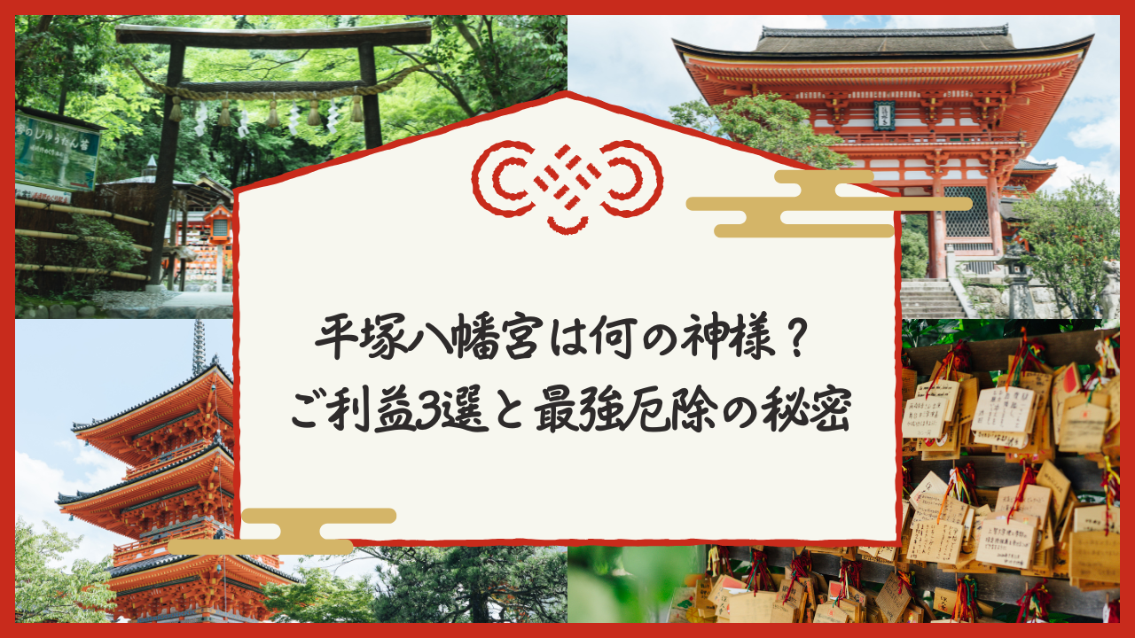 なんの神様.jp | 平塚八幡宮はなんの神様?ご利益・ご祭神とお守りの種類まで解説 平塚八幡宮は何の神様?ご利益3選と最強厄除の秘密