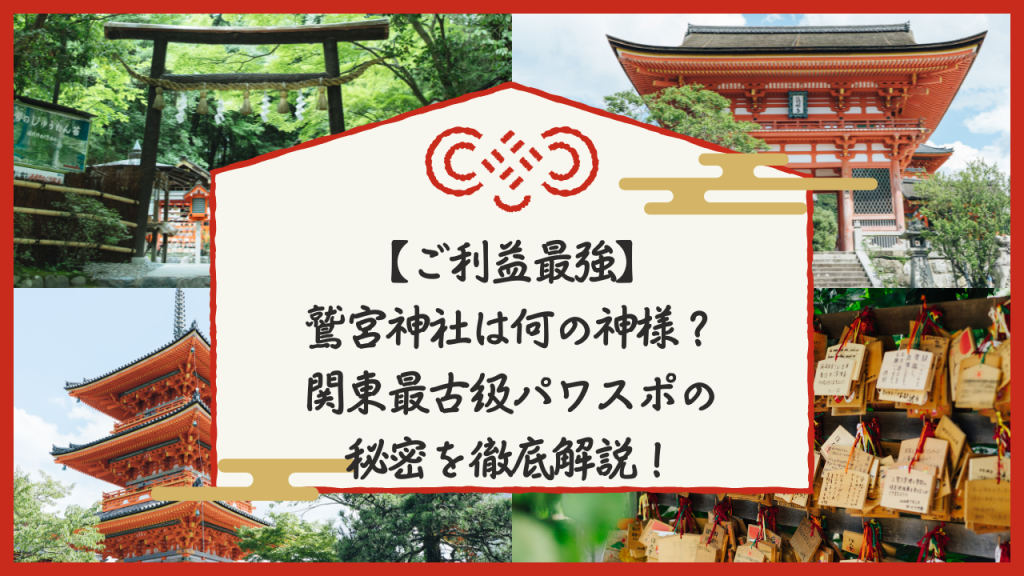 【ご利益最強】鷲宮神社は「何の神様？」関東最古級パワスポの秘密を徹底解説！