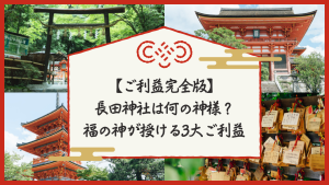 なんの神様.jp | 【ご利益完全版】長田神社はなんの神様？福の神が授ける3大ご利益