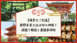 なんの神様.jp | 【確実なご利益】熊野本宮大社はなんの神様？深掘り解説と最強参拝術