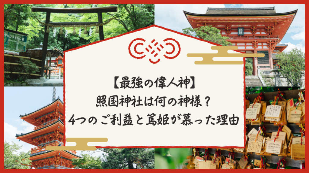 【最強の偉人神】照国神社は何の神様？4つのご利益と篤姫が慕った理由