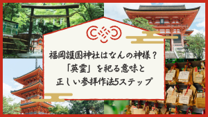 福岡護国神社はなんの神様？「英霊」を祀る意味と正しい参拝作法5ステップ