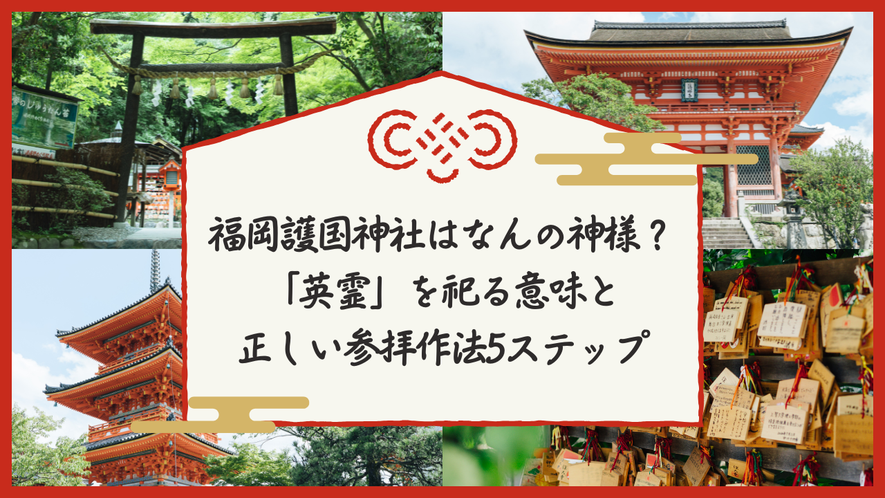 なんの神様.jp | 福岡護国神社はなんの神様?「英霊」を祀る意味と正しい参拝作法5ステップ 福岡護国神社はなんの神様?「英霊」を祀る意味と正しい参拝作法5ステップ