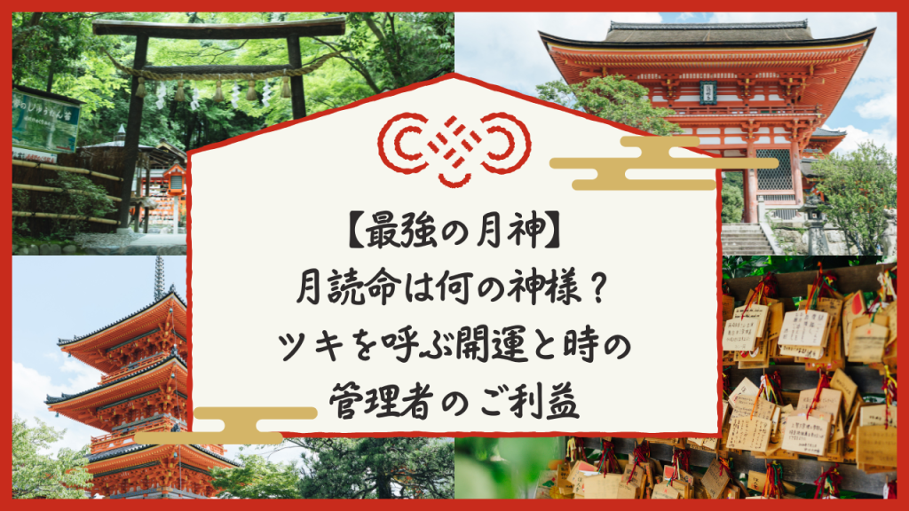 【最強の月神】月読命は何の神様？ツキを呼ぶ開運と時の管理者のご利益