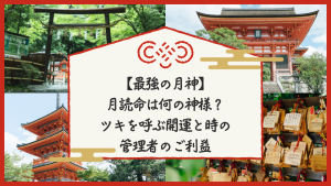 【最強の月神】月読命は何の神様？ツキを呼ぶ開運と時の管理者のご利益