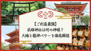 【ご利益最強】武雄神社の神様は誰？大楠と龍神パワーを徹底解説