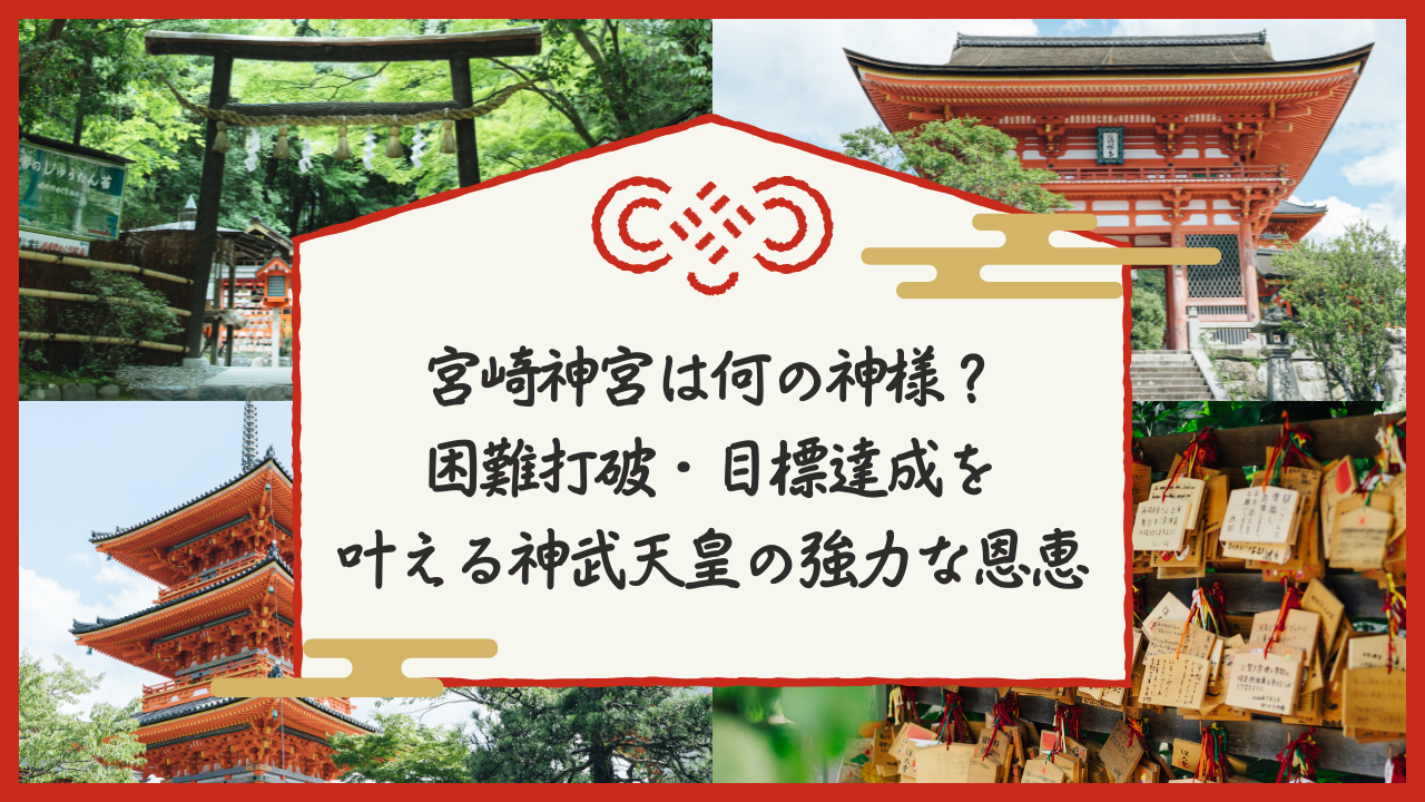 なんの神様.jp | 宮崎神宮はなんの神様?困難打破・目標達成を叶える神武天皇の強力な恩恵 宮崎神宮は何の神様?困難打破・目標達成を叶える神武天皇の強力な恩恵
