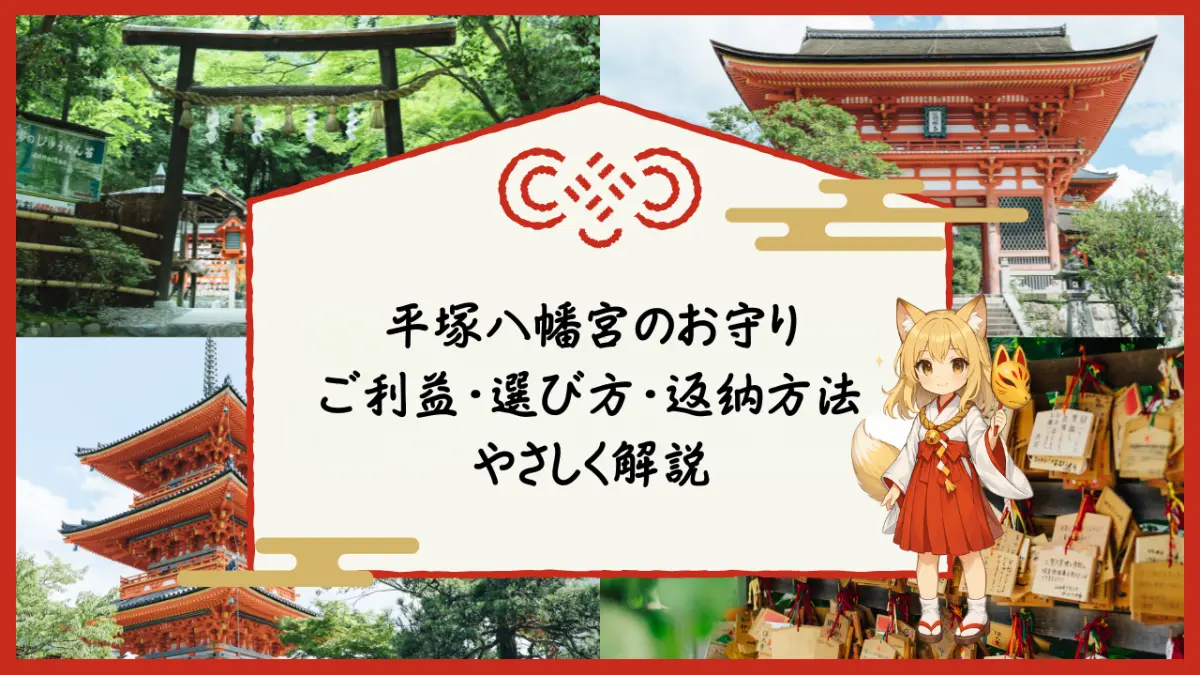 平塚八幡宮のお守り種類とご利益、選び方や返納方法を解説した文字ベースのアイキャッチ画像
