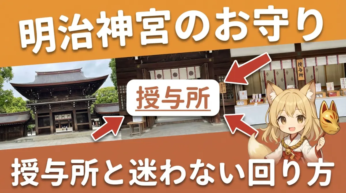 なんの神様.jp | 明治神宮のお守りの返納方法｜古神符納所の場所・納められるもの／納められないもの
