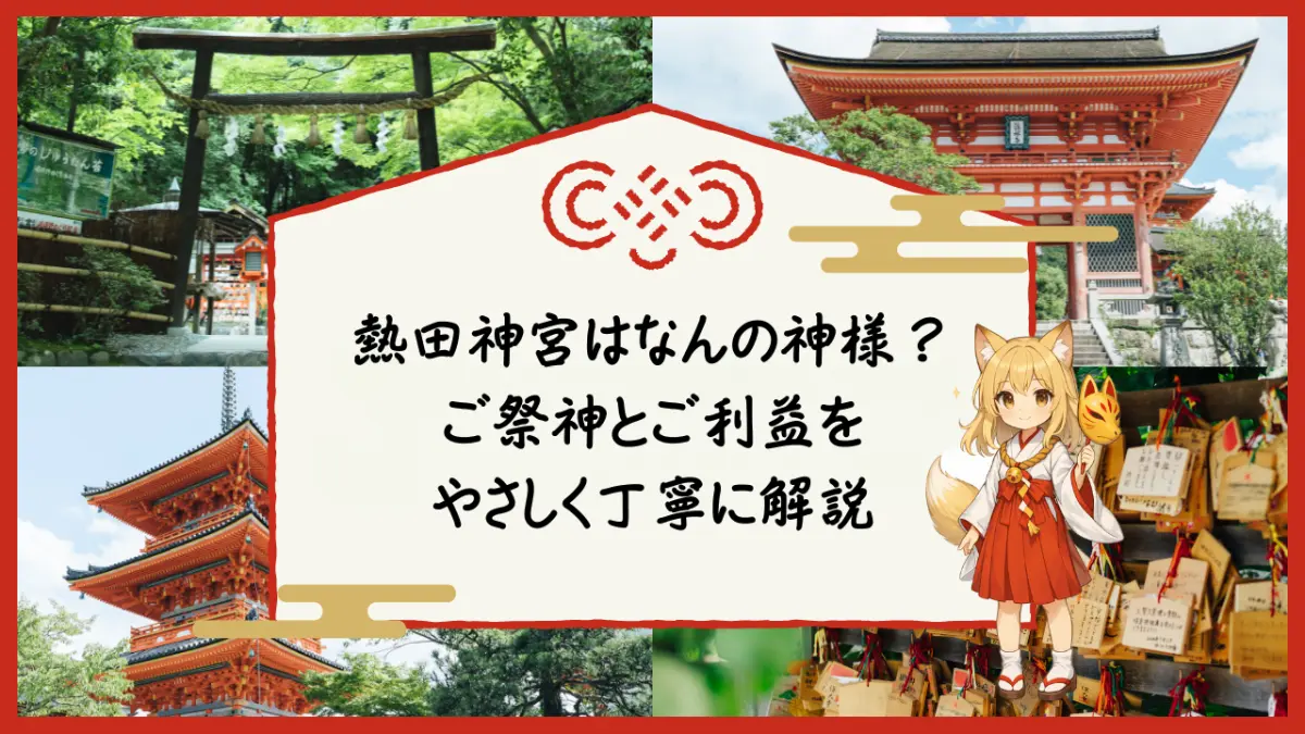 熱田神宮はなんの神様？熱田大神（草薙神剣）と五神さま、厄除け・災難除け・家内安全のご利益をまとめた文字ベースのキャッチアップ画像