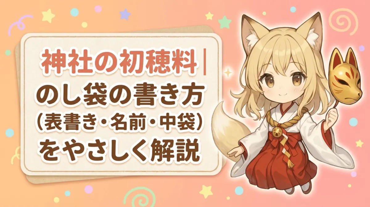 神社の初穂料｜のし袋の書き方（表書き・名前・中袋）をやさしく解説