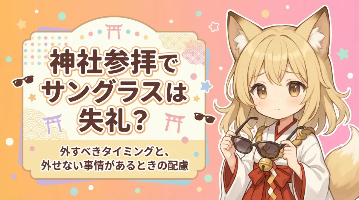神社参拝でサングラスは失礼？外すべきタイミングと、外せない事情があるときの配慮