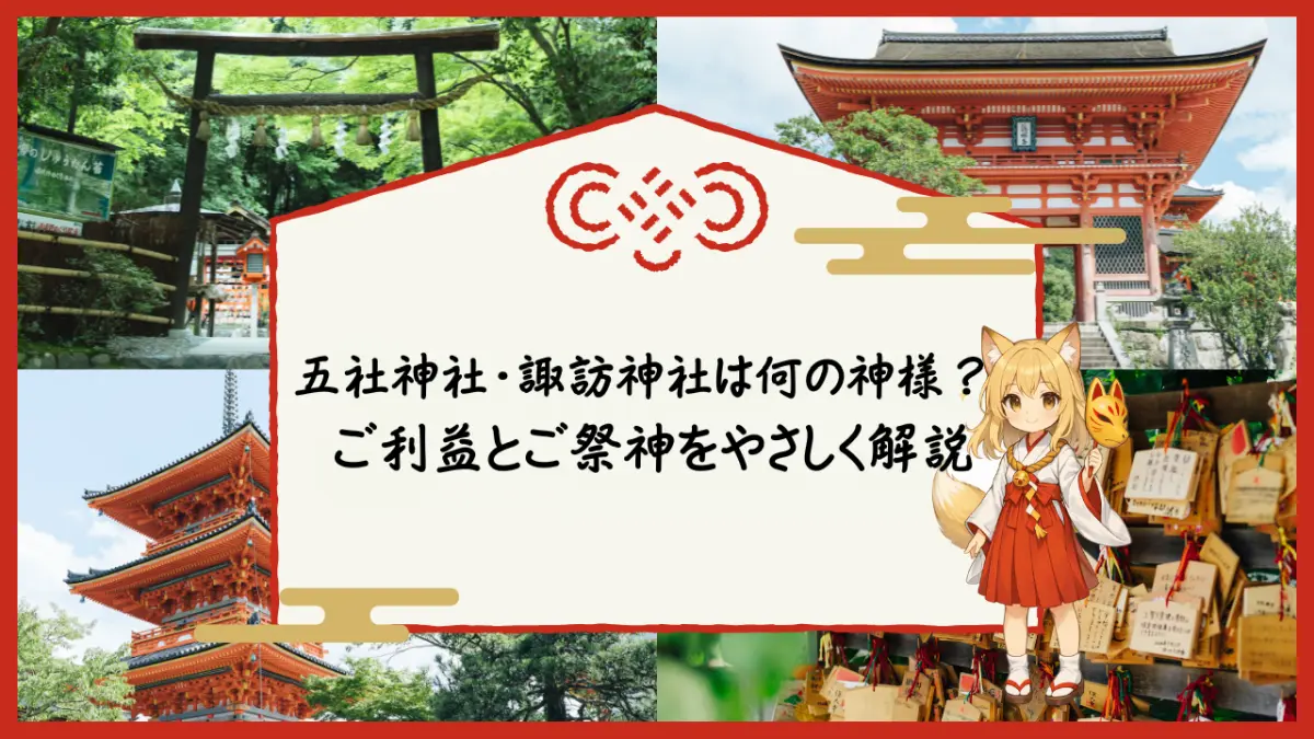 浜松の五社神社・諏訪神社は何の神様か、ご祭神とご利益、参拝受付時間やアクセスを解説する記事の文字ベースアイキャッチ
