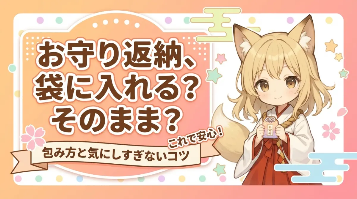 お守り返納は袋に入れる？そのままでも大丈夫？