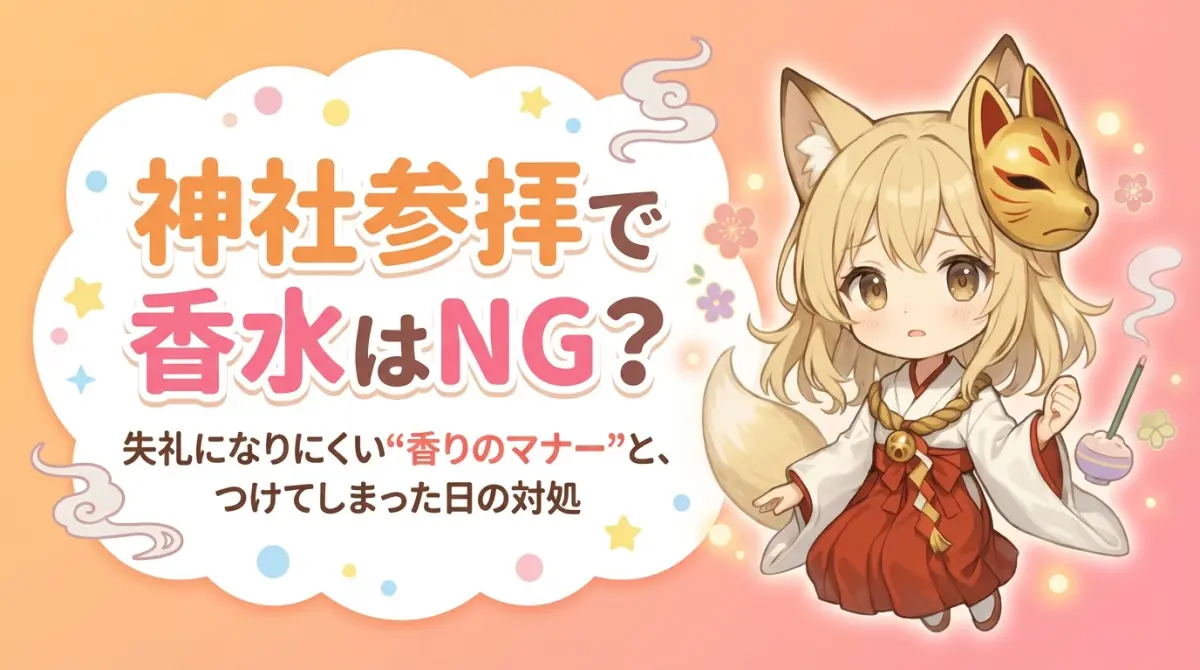 神社参拝で香水はNG？失礼になりにくい“香りのマナー”と、つけてしまった日の対処