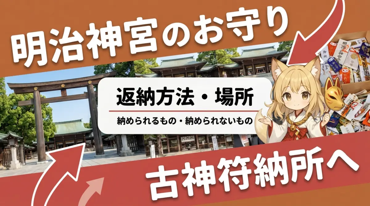 明治神宮のお守りの返納方法｜古神符納所の場所・注意点（記事タイトルを文字で表示したアイキャッチ画像）