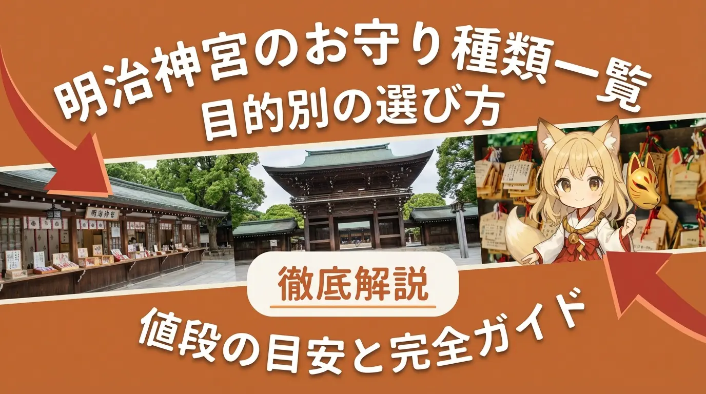 明治神宮のお守りの種類一覧｜目的別の選び方と値段の目安