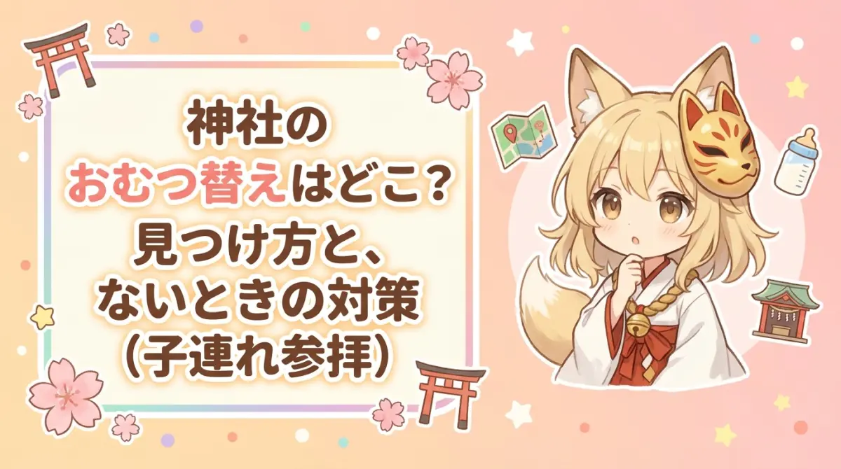 神社のおむつ替え台はどこ？見つけ方と、ないときの対策（子連れ参拝）