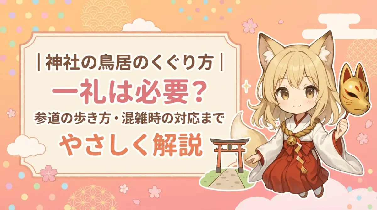 神社の鳥居のくぐり方｜一礼は必要？参道の歩き方・混雑時の対応までやさしく解説