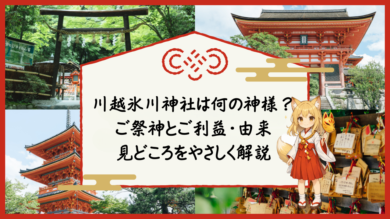 川越氷川神社は何の神様？ご祭神、ご利益、由来をわかりやアスク開設の画像