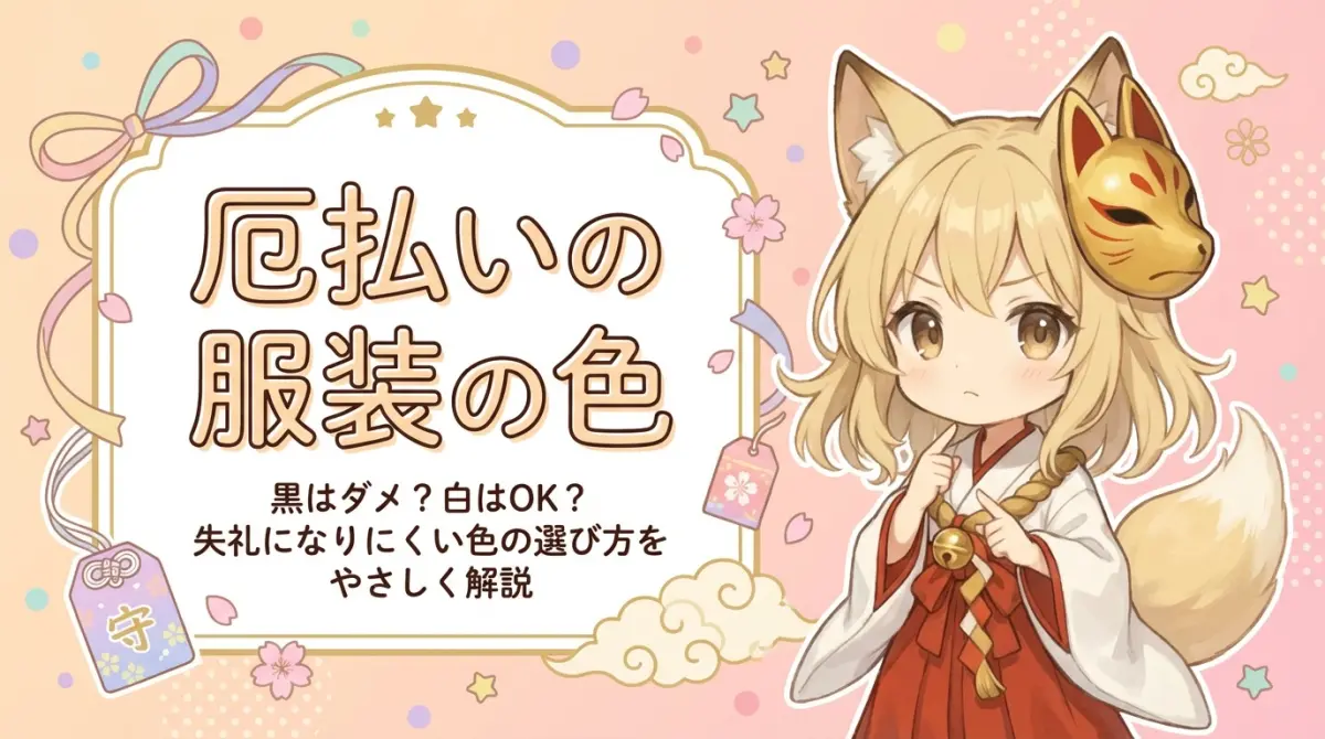 厄払いの服装の色｜黒はダメ？白はOK？失礼になりにくい色の選び方をやさしく解説