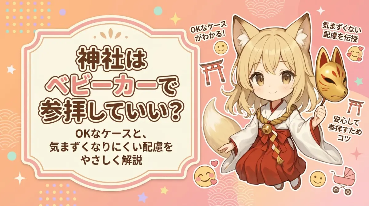 神社はベビーカーで参拝していい？OKなケースと、気まずくなりにくい配慮をやさしく解説