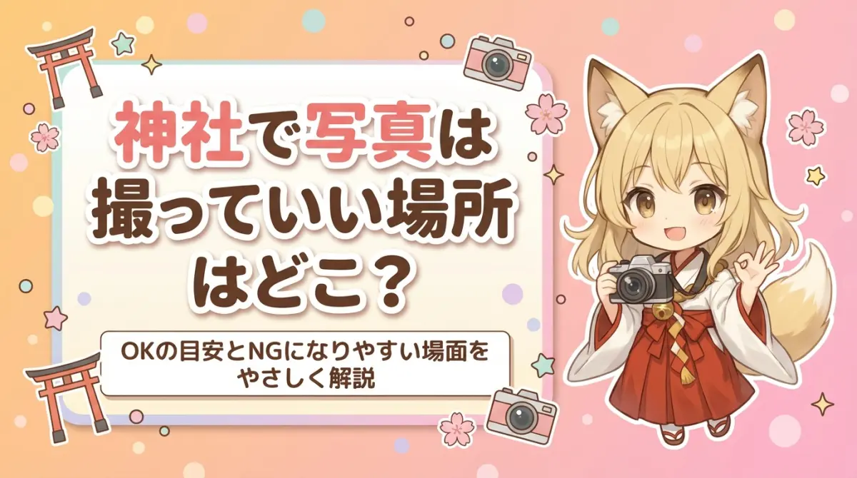 神社で写真は撮っていい場所はどこ？OKの目安とNGになりやすい場面をやさしく解説