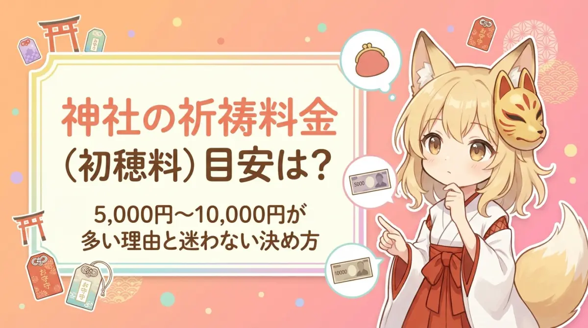 神社の祈祷料金の目安は？（初穂料）5,000円〜10,000円が多い理由と迷わない決め方