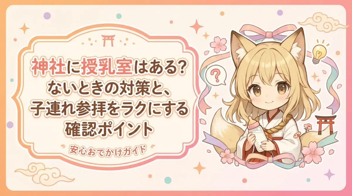 神社に授乳室はある？ないときの対策と、子連れ参拝をラクにする確認ポイント