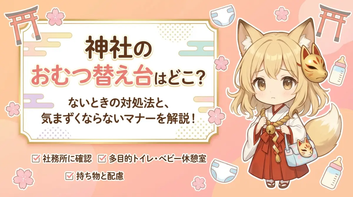 神社のおむつ替え台はどこ？ないときの対処と、気まずくなりにくいマナー
