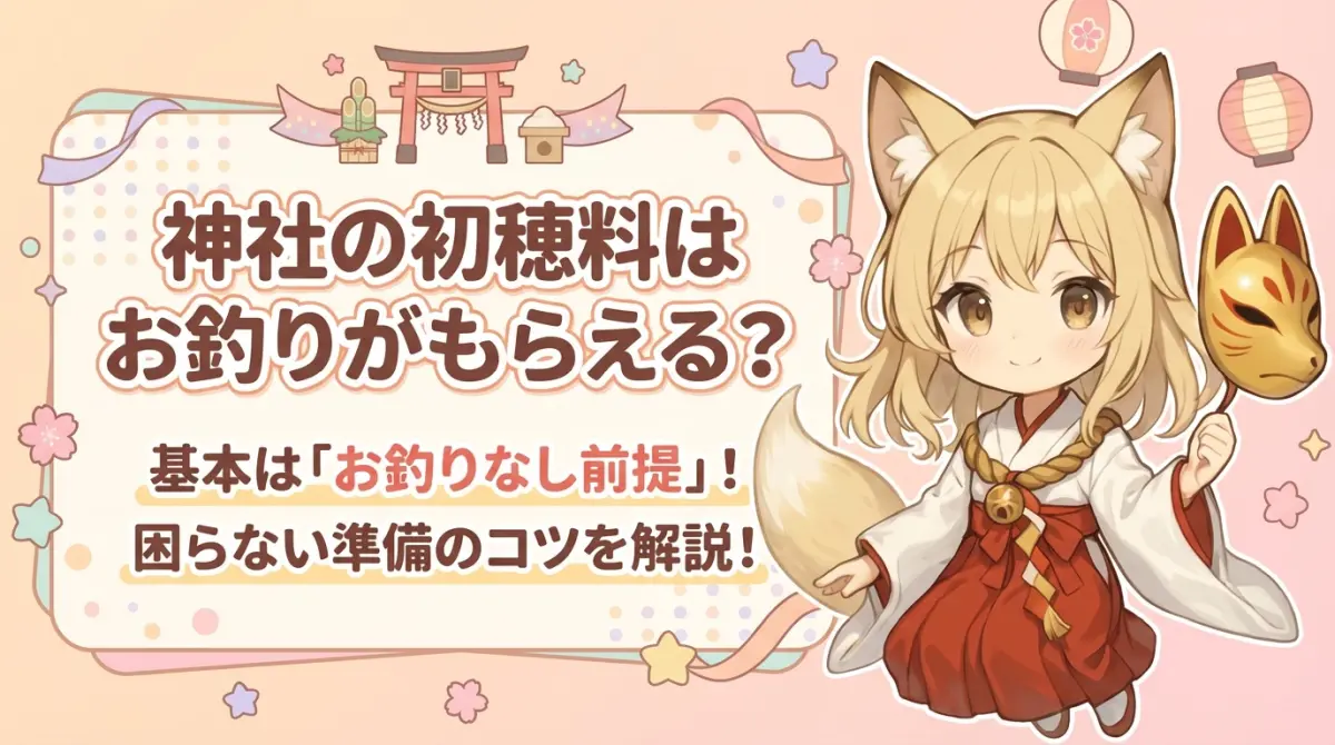 神社の初穂料はお釣りがもらえる？基本は「お釣りなし前提」…困らない準備のコツ