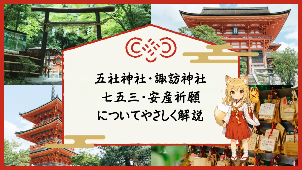五社神社・諏訪神社（浜松）の七五三と安産祈願（受付・初穂料・服装・流れ）を解説する記事のアイキャッチ画像