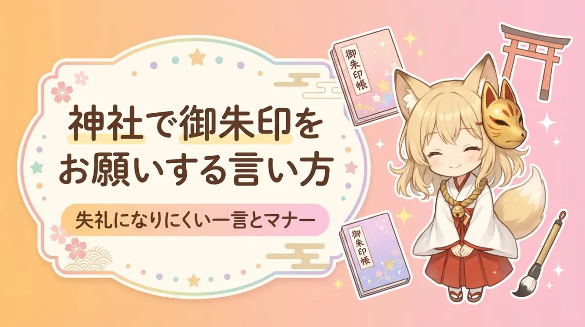 神社で御朱印をお願いする言い方｜失礼になりにくい一言とマナー