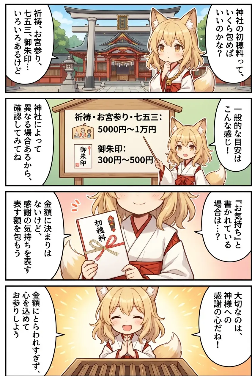 なんの神様.jp | 神社の初穂料の相場は？祈祷・お宮参り・七五三・御朱印の目安と「お気持ち」の考え方
