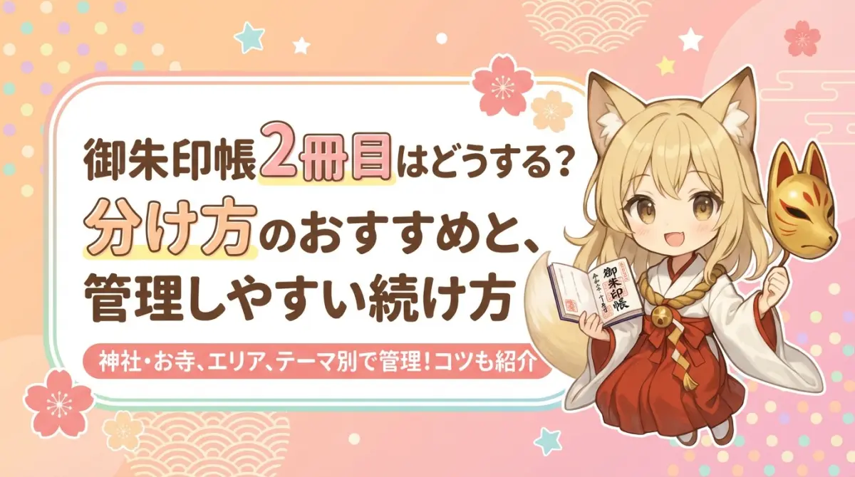 御朱印帳2冊目はどうする？分け方のおすすめと、管理しやすい続け方