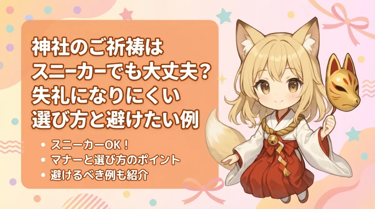 神社のご祈祷はスニーカーでも大丈夫？失礼になりにくい選び方と避けたい例