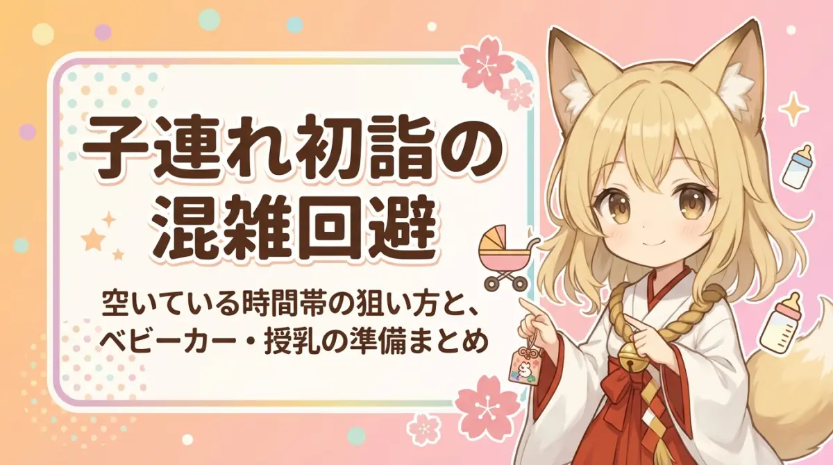 子連れ初詣の混雑回避｜空いている時間帯の狙い方と、ベビーカー・授乳の準備まとめ