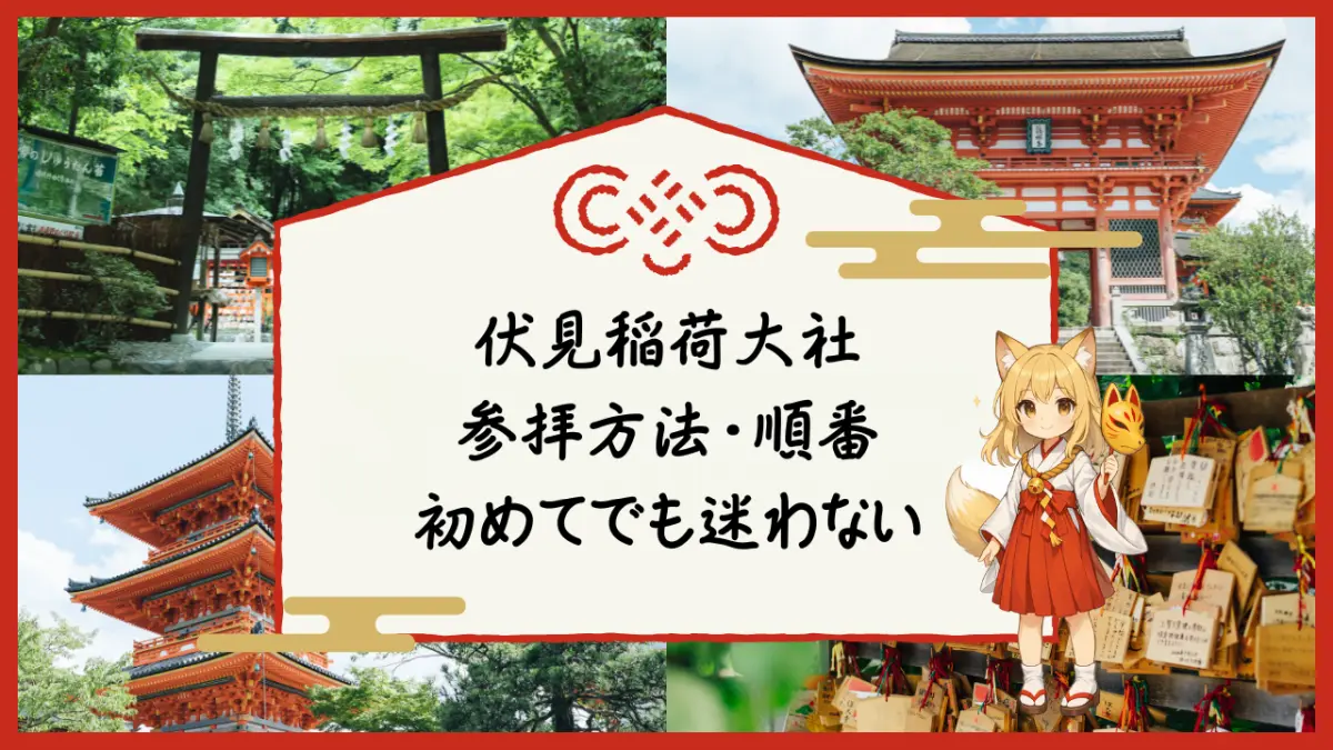 なんの神様.jp | 伏見稲荷大社の御朱印｜いただき方・参拝との順番・注意点
