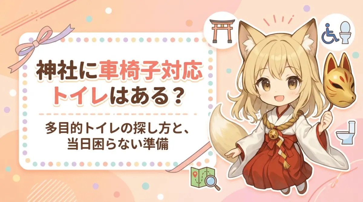神社に車椅子対応トイレはある？多目的トイレの探し方と、当日困らない準備