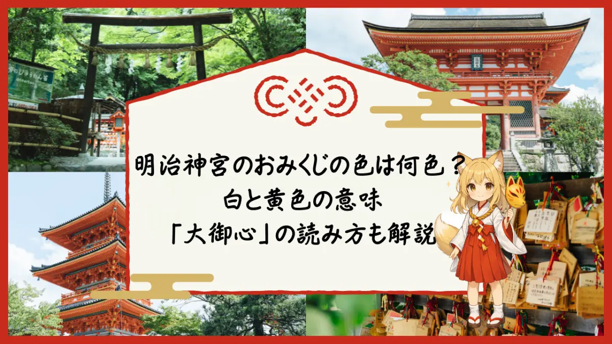 明治神宮のおみくじの色（白と黄色）の意味と、大御心の読み方を解説する記事のアイキャッチ画像