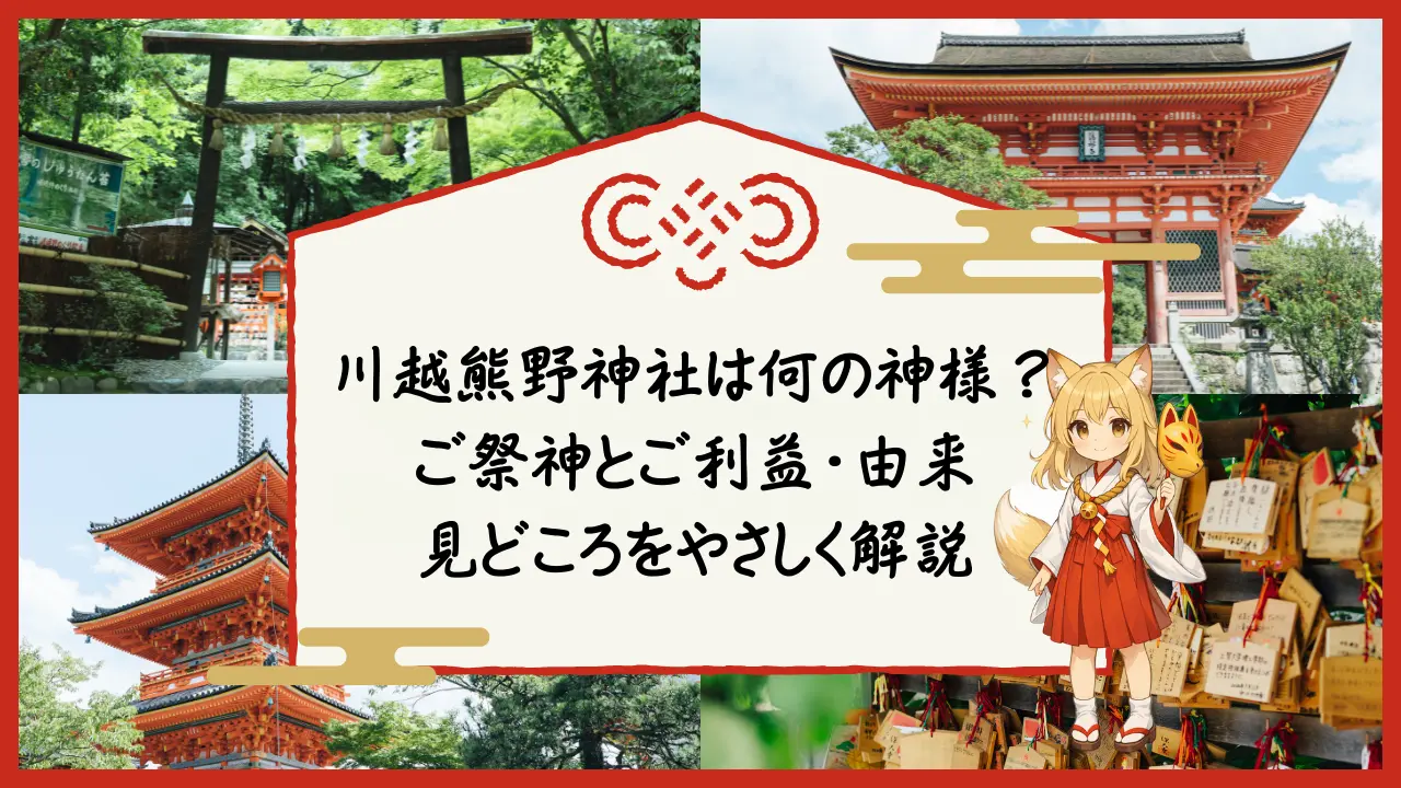 川越熊野神社の拝殿と境内の雰囲気が伝わるアイキャッチ画像