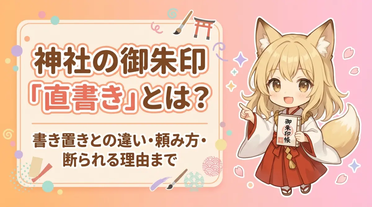 神社の御朱印「直書き」とは？書き置きとの違い・頼み方・断られる理由まで